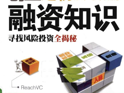 读书笔记：《创业之初你不可不知的融资知识》