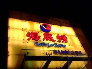 [转帖]解密海底捞火锅经营模式－无为而治与难以复制的简单