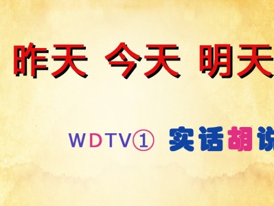 2009年会节目剧本－《昨天 今天 明天》（小品）