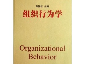 《组织行为学》个人学习心得