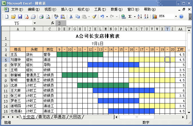 办公室里关于Excel的故事3-条件格式的妙用-编制排班表