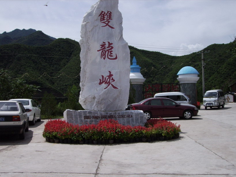 8月20日周六前往北京双龙峡一游