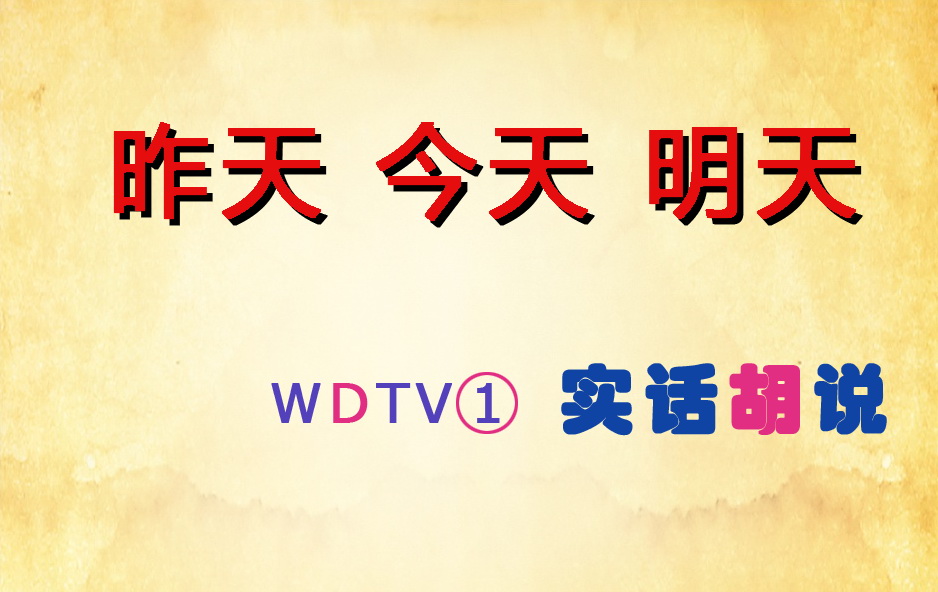 2009年会节目剧本－《昨天 今天 明天》（小品）