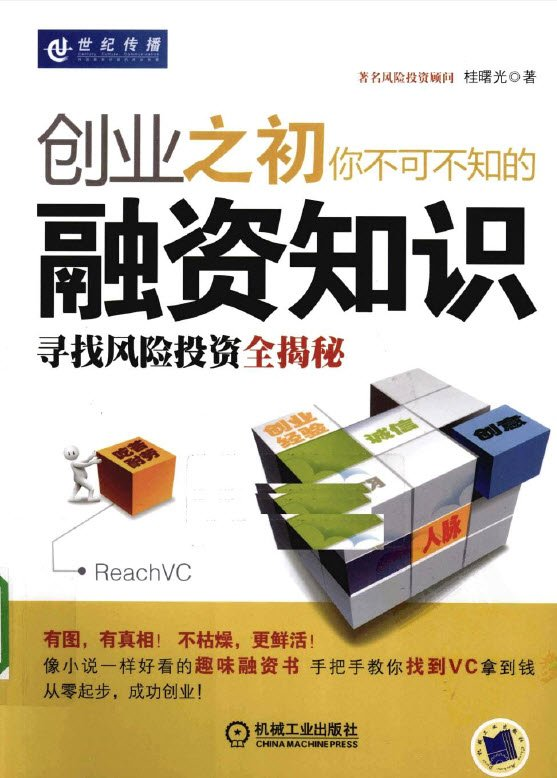 读书笔记:《创业之初你不可不知的融资知识》